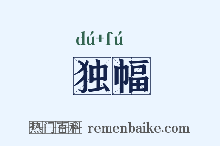 独幅是什么意思的图片